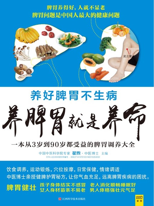 Title details for 养脾胃就是养命(Maintenance of Spleen and Stomach is to Maintain Life) by 翟煦 - Available